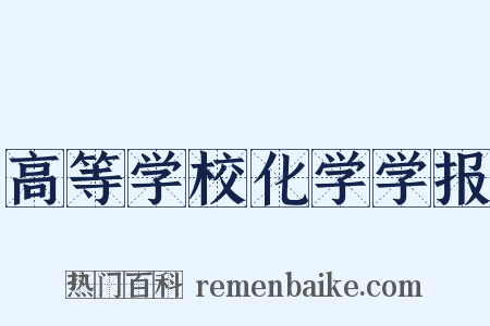 高等学校化学学报是什么意思的图片